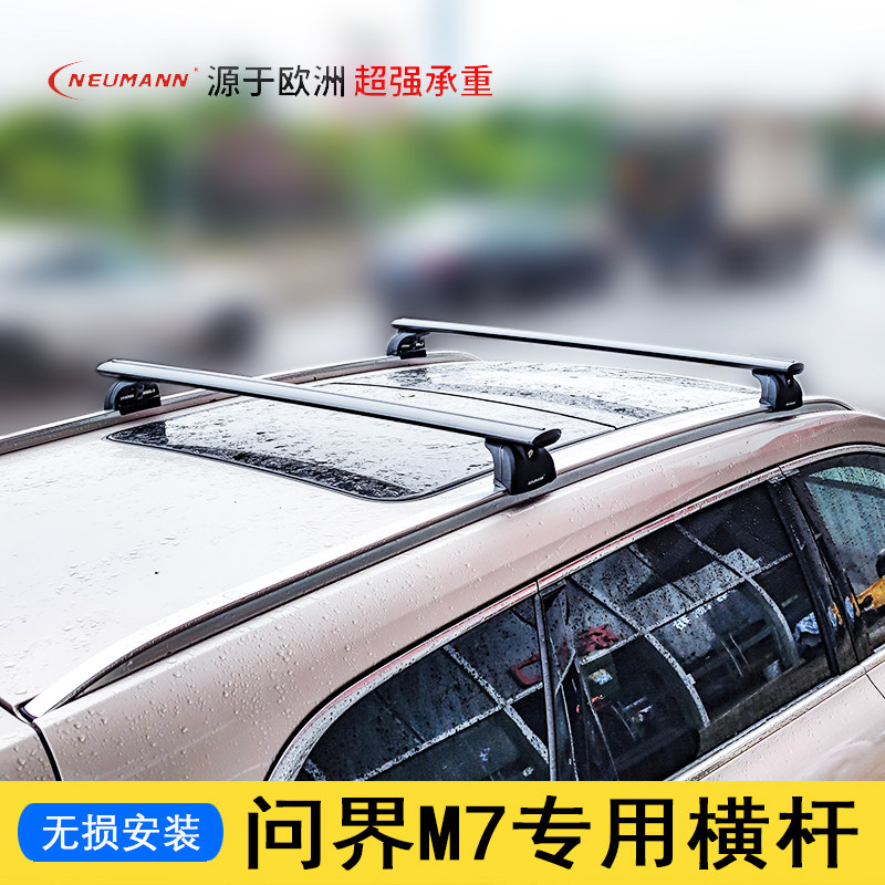 问界行李架横杆NEUMANN承重横杆