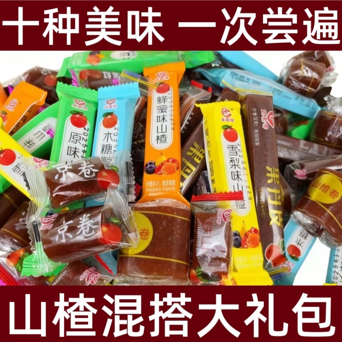 精选山楂类制品十款混合装多口味袋装零食大礼包酸甜解馋休闲零食