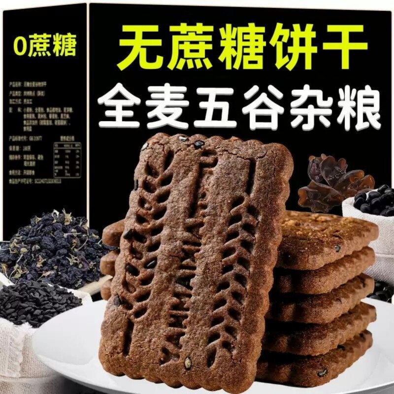 无蔗糖高纤9黑藜麦谷物饼干无蔗糖高纤九黑藜麦谷物饼干杂粮零食