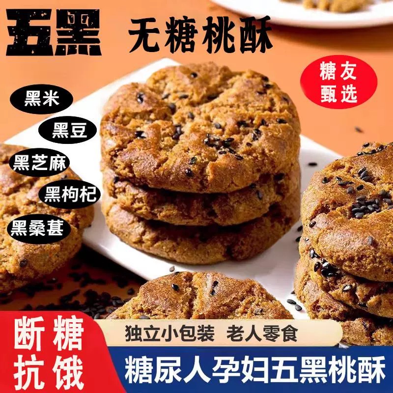 五黑无糖桃酥独立小包装黑米黑豆黑芝麻糖友甄选断糖抗饿休闲零食
