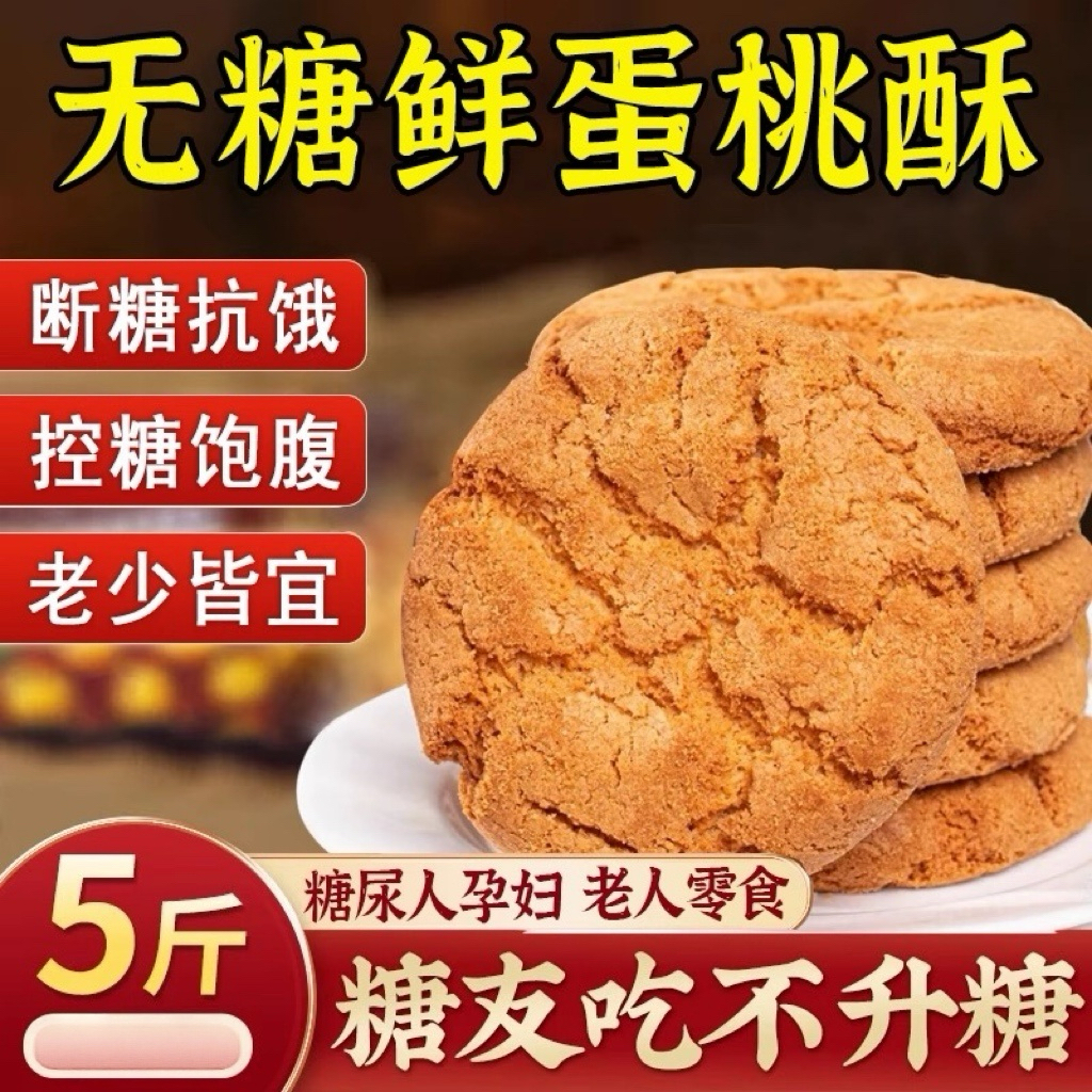 无糖鲜蛋桃酥好吃酥脆断糖抗饿饱腹老少皆宜糖友零食老式点心解馋