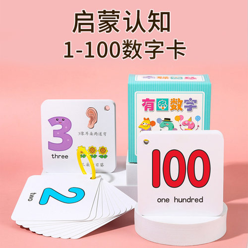 幼儿园启蒙数字卡0-100益智