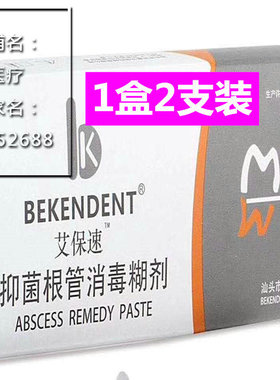 贝康艾保速牙科抑菌根管消毒糊剂口腔注射型抑菌剂医用材料