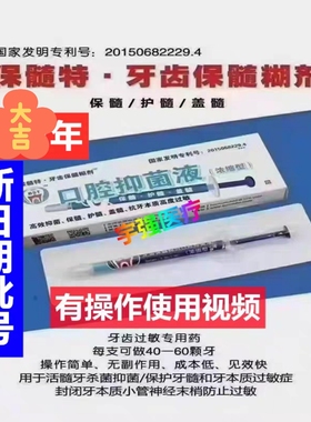 保髓特 牙科材料口腔抑菌液牙齿保髓糊剂 效保髓护髓盖髓