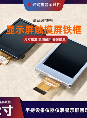 2寸铁框tft液晶屏不锈钢铁框显示屏外框支架 小背光铁框 黑色边框