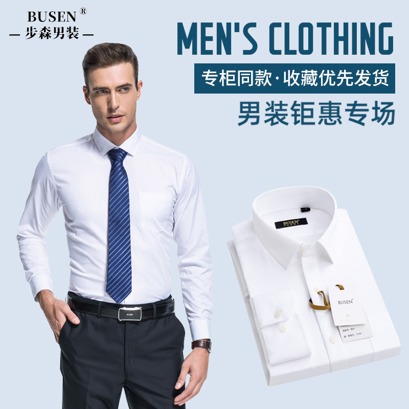 Busen/步森男士白衬衫春秋款商务职业正装长袖衬衣棉青年免烫休闲