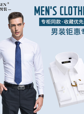 Busen/步森男士白衬衫春秋款商务职业正装长袖衬衣棉青年免烫休闲