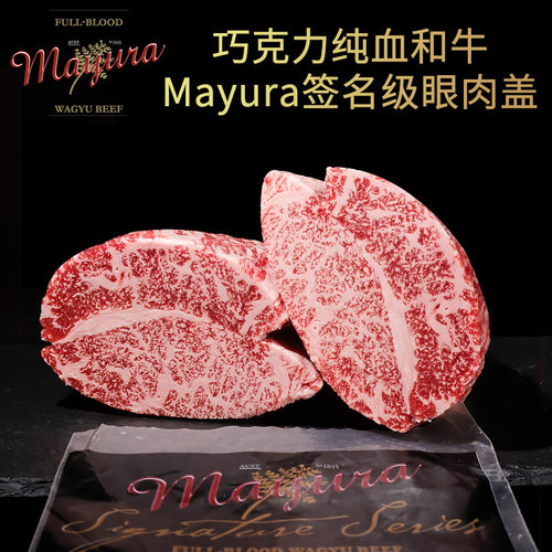 澳洲mayura巧克力和牛眼肉盖牛排