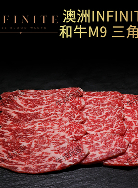 澳洲纯血和牛M9三角肉INFINITE雪花牛肉谷饲牛排原切烤肉烧肉食材