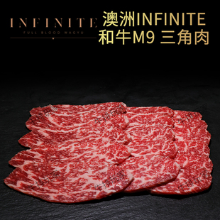 澳洲纯血和牛M9三角肉 谷饲牛肉新鲜烤肉烧肉 INFINITE雪花牛肉