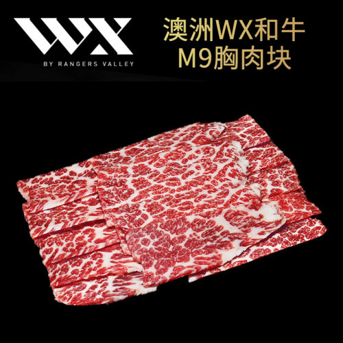澳洲WX谷饲和牛M9胸肉块烤肉食材