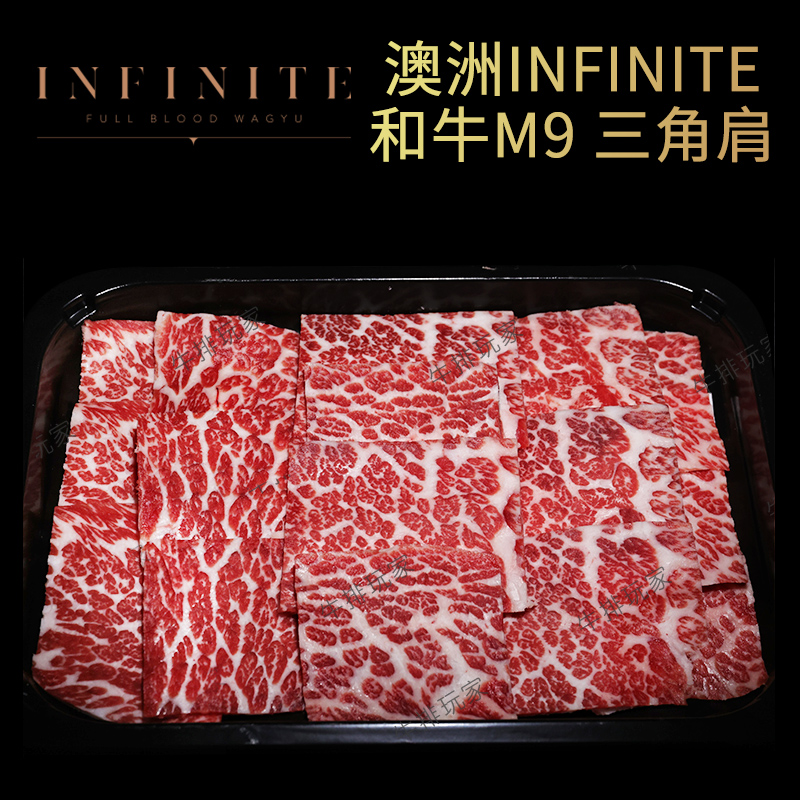 澳洲infinite纯血和牛m9肩胛小排