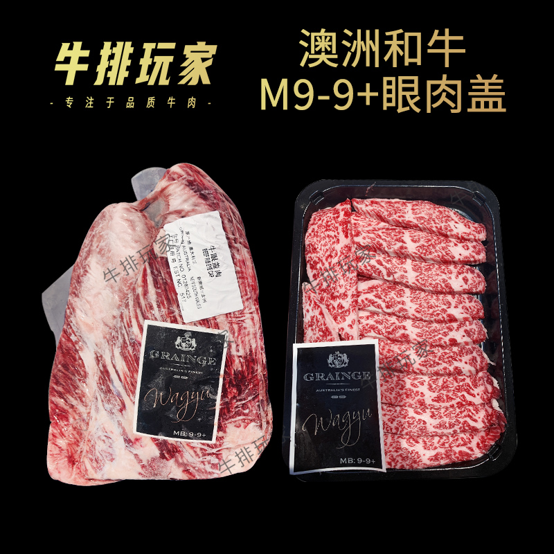 澳洲和牛M9~9+眼肉盖原切牛肉 雪花牛排 烤肉烧肉食材可定制分切
