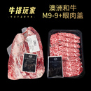 雪花牛排 眼肉盖原切牛肉 烤肉烧肉食材可定制分切 澳洲和牛M9