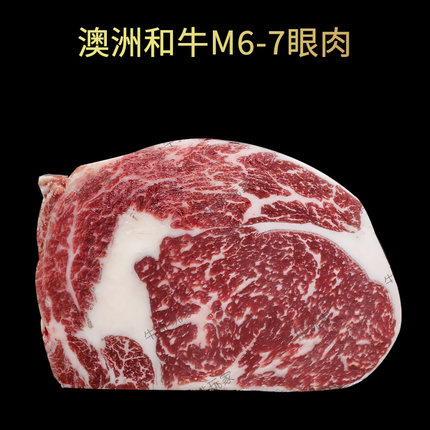 澳洲和牛m6-7眼肉/西冷雪花牛肉原切厚切可定制肋眼牛排纽约客
