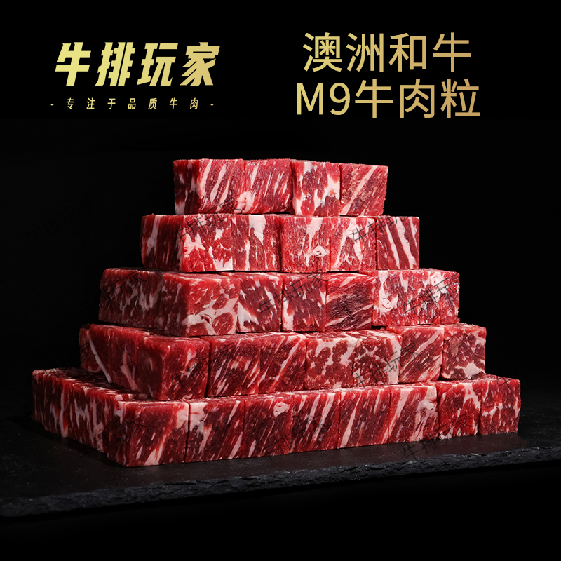 澳洲和牛M9牛肉粒雪花牛肉1000g 原切火锅食材骰子