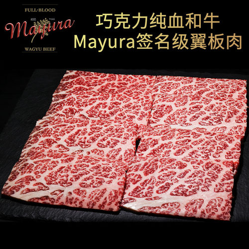 mayura巧克力和牛签名级翼板肉