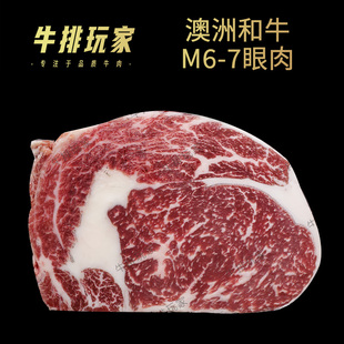 澳洲和牛m6 7眼肉雪花牛肉原切厚切可定制肋眼牛排
