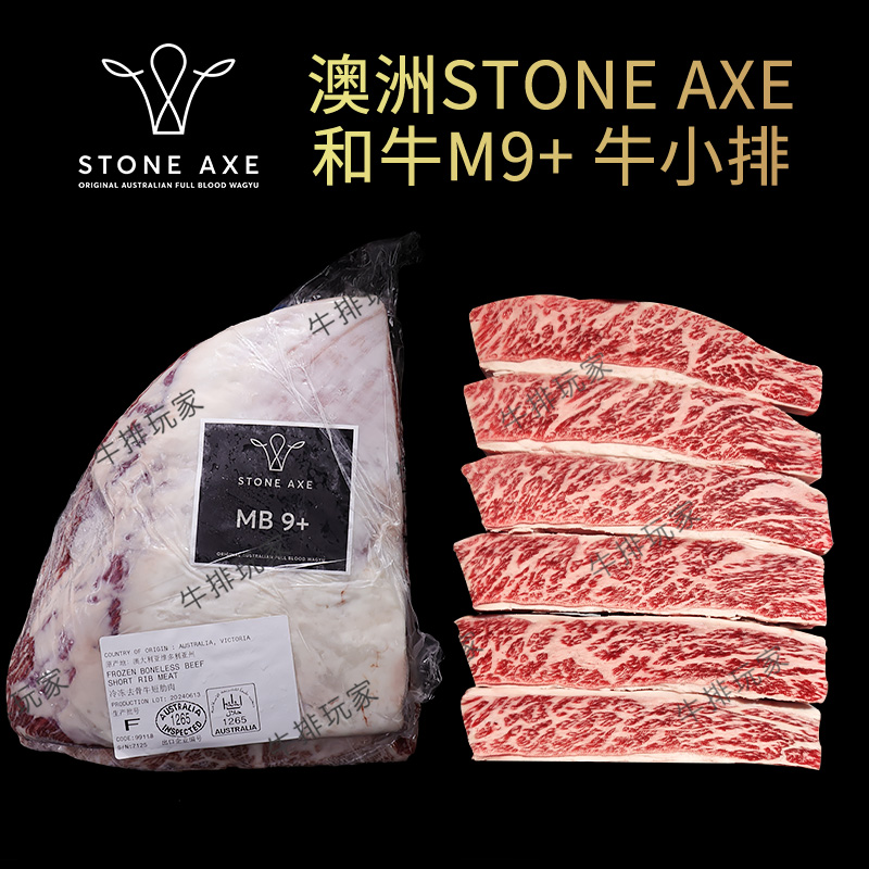澳洲stoneaxe9+纯血和牛牛小排