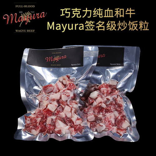 澳洲Mayura纯血和牛上脑炒饭粒