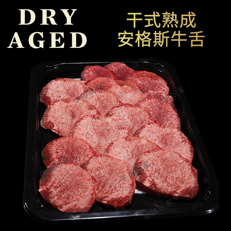 干式熟成40天烤肉食材安格斯牛舌
