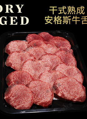 干式熟成40天 牛舌精修日式烧肉家庭烤肉 Dry aged去壳整条约310g