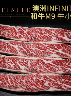 澳洲纯血和牛M9牛小排INFINITE雪花牛肉原切可定制非腌制儿童牛排