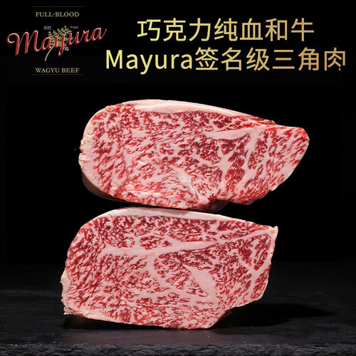 mayura巧克力和牛签名级三角肉