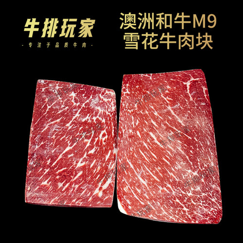 澳洲和牛M9牛肉块原切雪花牛肉
