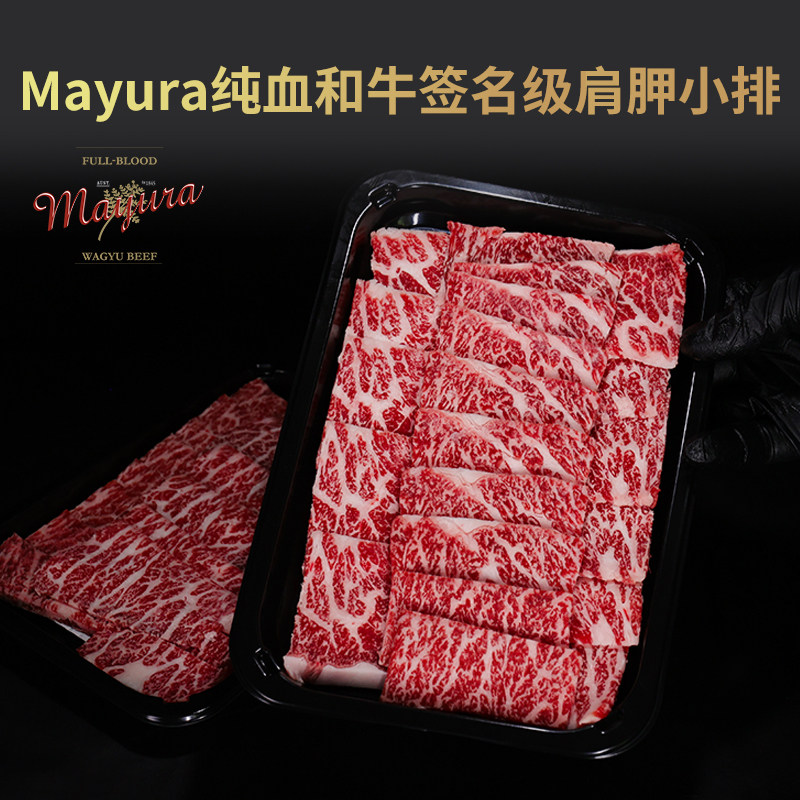 澳洲巧克力纯血和牛MAYURA签名级肩胛小排三角肩肉 原切牛排烤肉