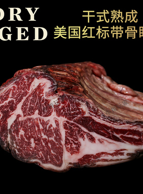 美国干式熟成40天Prime红标带骨眼肉IBP安格斯小战斧原切雪花牛排