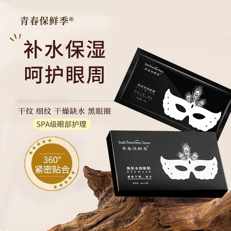 眼膜贴细纹保湿补水眼部滋润熬夜黑眼圈眼贴膜男女学生可用10ml