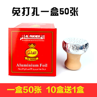 阿拉伯烟壶配件免打孔锡纸有孔加厚 酒吧专用锡箔纸 水烟铝箔纸