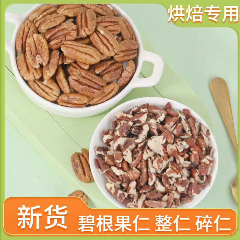 新货碧根果仁整仁碎仁任选