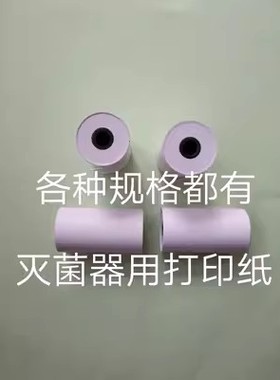 山东新华医疗低温等离子灭菌器热敏打印机用打印纸57*30规格,正品