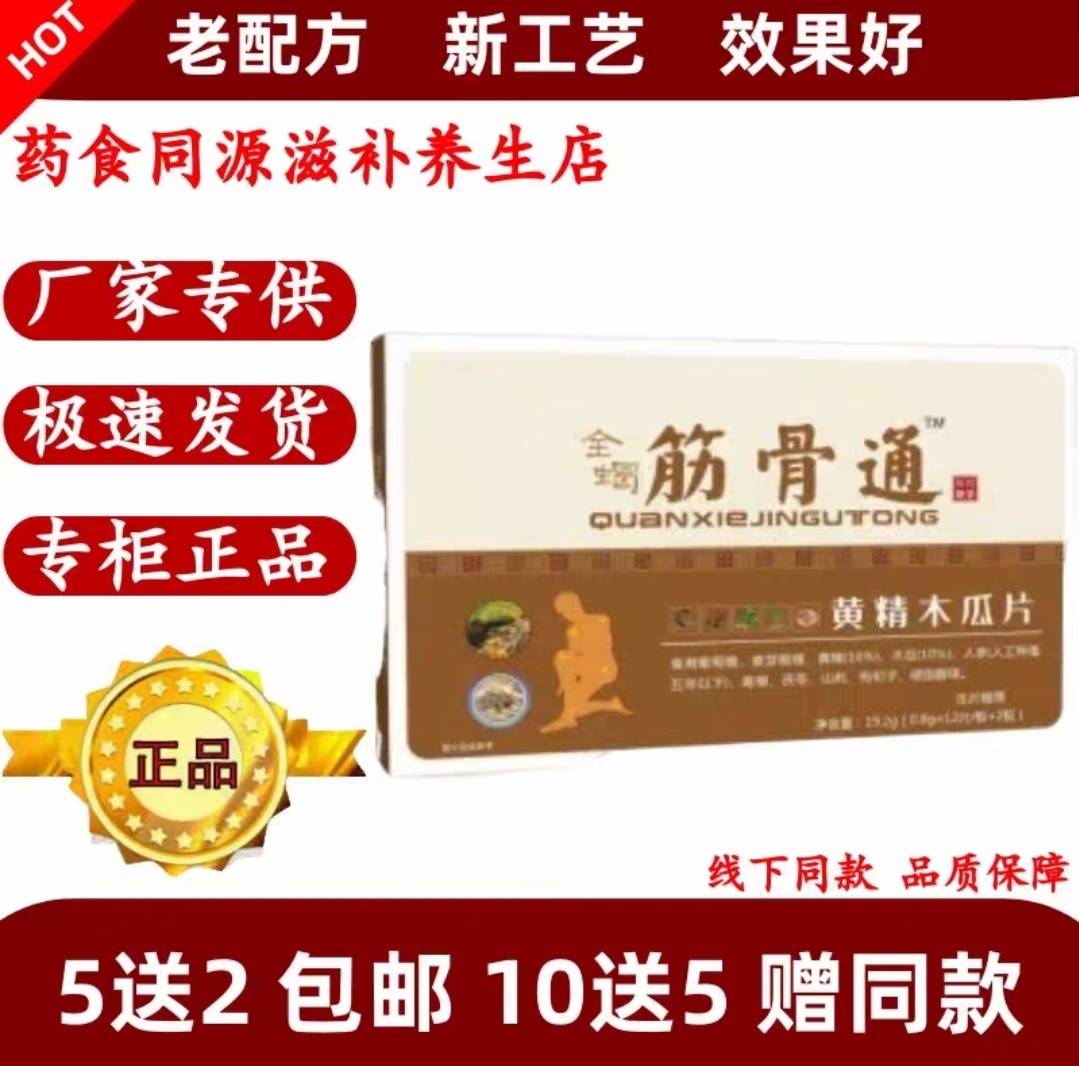 新升级 全蝎 筋骨通 黄精木瓜片 非胶囊丸非丸5送2正品 10送5包邮