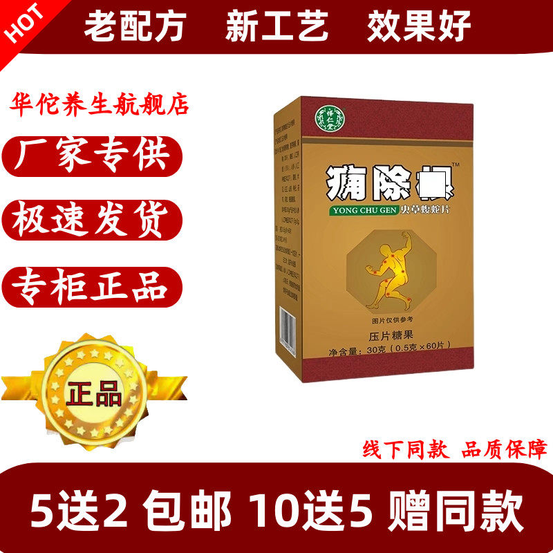 新升级痛除根非胶囊丹丸虫草蝮蛇片5送2包邮10送5药食同源