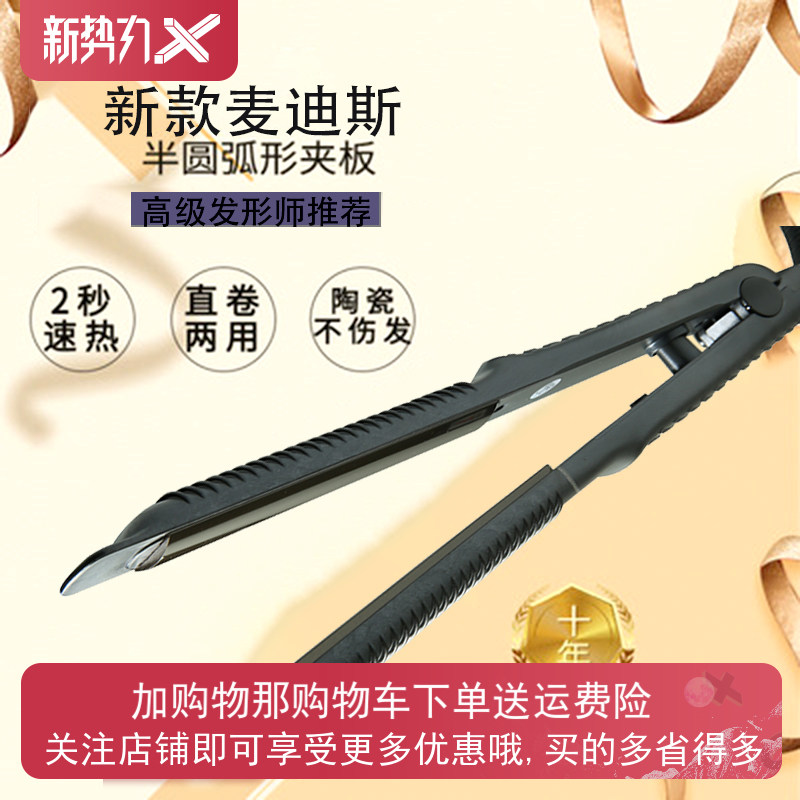 麦迪斯228半圆弧形夹板弧度夹凹凸夹蓬松直男士卷发棒新款旅行夹