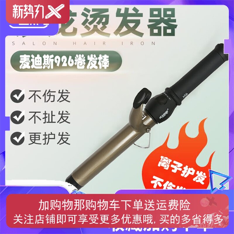 麦迪斯MDS-926电卷发棒干湿两用大波浪护发不伤发内扣烫发器原装