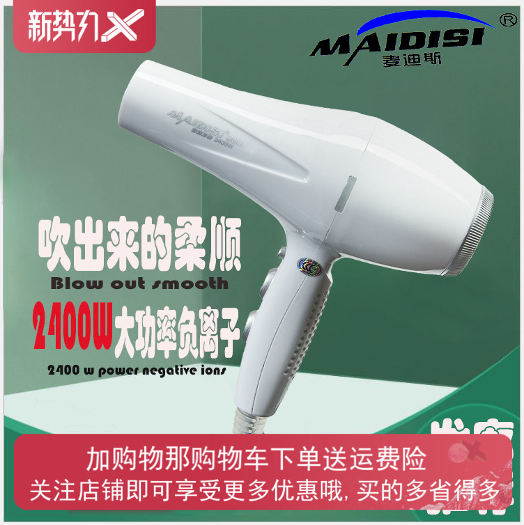 麦迪斯9930大功率男士造型控温理发店推荐新款电吹风机成人风筒白
