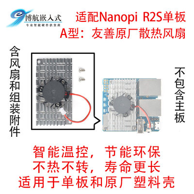 友善电子NanoPi R2S R2C金属壳R4S开发板 器器 散热 静音风