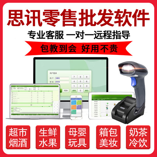 思迅天店商云X超市收银系统医药烘焙化妆品母婴专卖10秤心8软件讯 - 封面