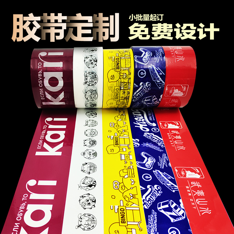 定制胶带logo 封箱胶带印字印刷透明胶带定做LOGO 广告胶带定制