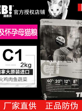 TEB汤恩贝猫粮C1/C5幼猫粮孕猫粮成猫粮英短美短布偶2KG/10KG
