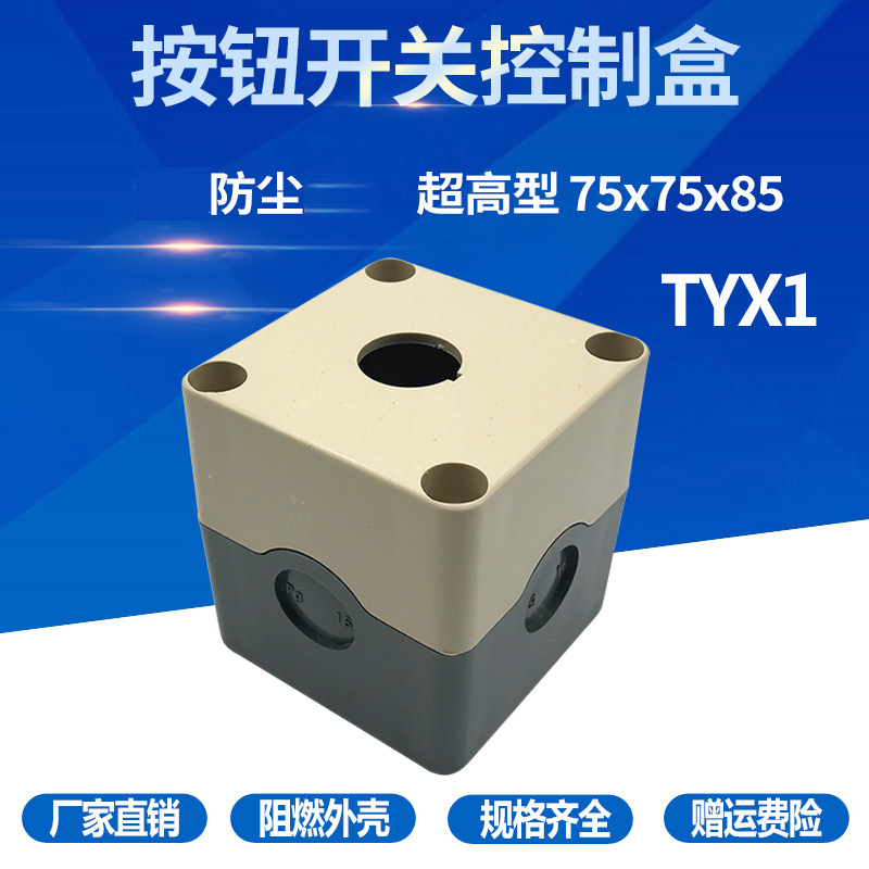 tyx1一孔1孔位防水防尘开关按钮盒75x75x85急停控制盒防溅盒