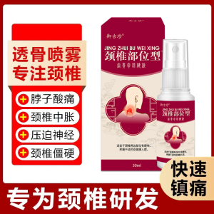 宝元堂颈椎部位型【抖音爆款】冷敷小白瓶凝喷雾胶颈椎疼专用喷剂