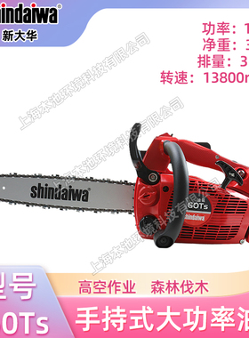 Shindaiwa新大华360Ts手持式大功率油锯高空作业森林伐木油链锯