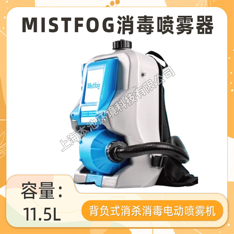 Mistfog消毒喷雾器弥雾机电动背负式消杀消毒喷雾机喷药打药机器