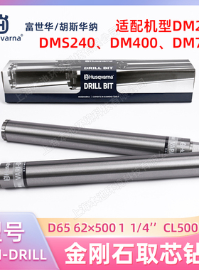Husqvarna金刚石钻头VARI-DRILL 62X500混凝土取芯岩石钻水钻钻头