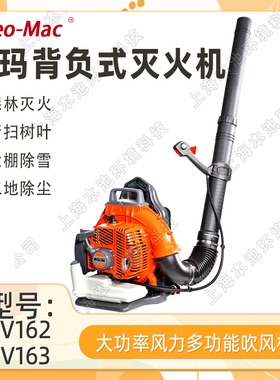 欧玛BV162/163/250/300/901吹风机风力灭火机手提背负大棚吹雪机